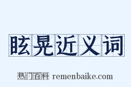 眩晃近义词是什么意思的图片
